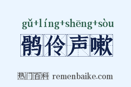鹘伶声嗽是什么意思的图片